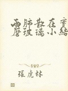 两肺散在实性及磨玻璃小结节