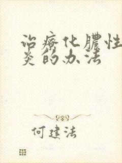 治疗化脓性鼻窦炎的办法