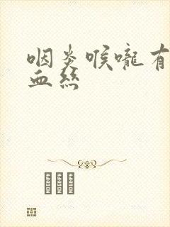 咽炎喉咙有痰带血丝封面