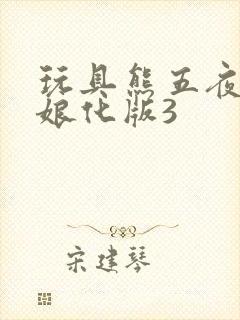 玩具熊五夜后宫娘化版3封面