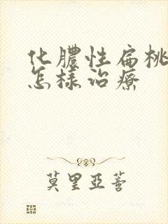 化脓性扁桃体炎怎样治疗