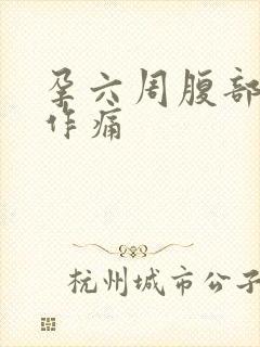 孕六周腹部隐隐作痛