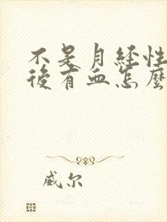 不是月经性生活后有血怎么回事