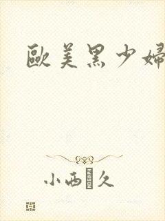 欧美黑少妇封面
