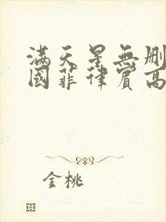 满天星无删减法国菲律宾高压监狱