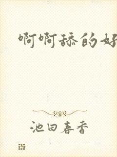 啊啊舔的好爽呀