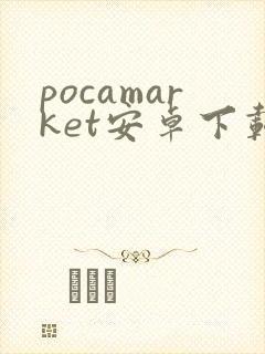 pocamarket安卓下载