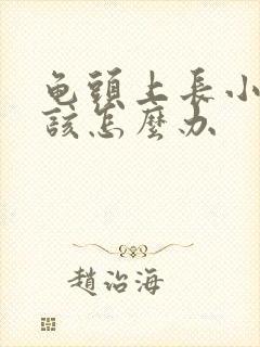 龟头上长小肉粒该怎么办