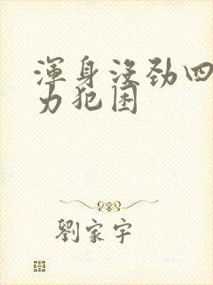 浑身没劲四肢无力犯困