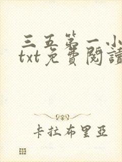 三五第一小说网txt免费阅读