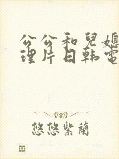 公公和儿媳妇伦理片日韩电影日韩在线观看封面