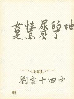 女性尿的地方痒是怎么了