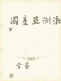 国产亚洲激情av封面