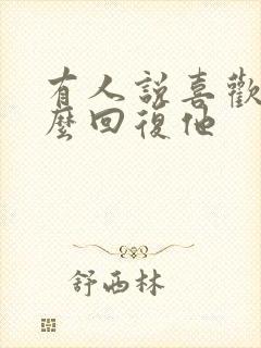 有人说喜欢我怎么回复他