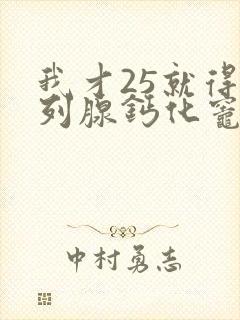 我才25就得前列腺钙化灶封面