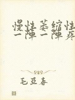 慢性萎缩性胃炎一阵一阵疼是怎么了