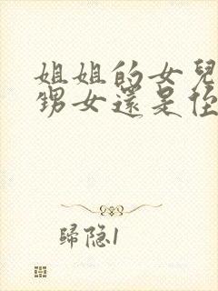 姐姐的女儿是外甥女还是侄女封面