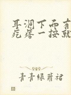 耳洞下面有个硬疙瘩一按就疼