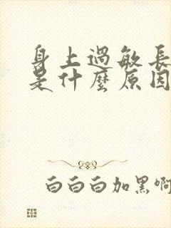 身上过敏长期痒是什么原因造成的