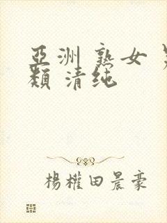 亚洲 熟女 另类 清纯