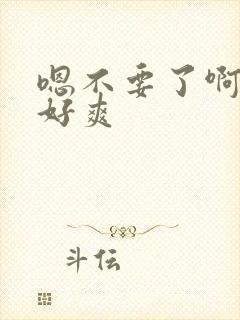 嗯不要了啊好大好爽