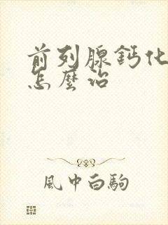 前列腺钙化增生怎么治