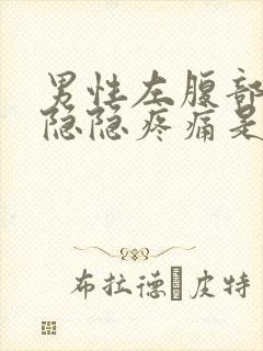 男性左腹部下方隐隐疼痛是什么原因