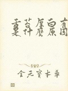 舌苔厚白有口气是什么原因