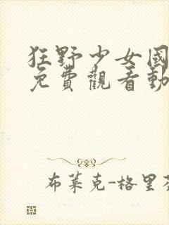 狂野少女国语版免费观看动漫观看封面