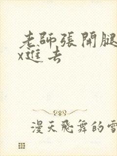 老师张开腿让我x进去封面