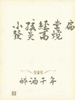 小孩经常扁桃体发炎高烧