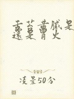 舌苔黄腻是肝火还是胃火