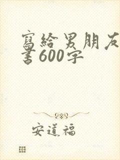 写给男朋友的情书600字