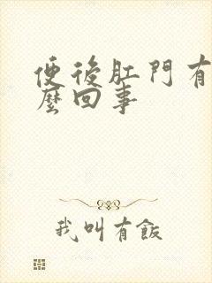 便后肛门有血怎么回事