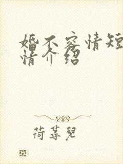 婚不容情短剧剧情介绍