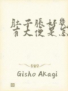 肚子胀好几天没有大便是怎么回事