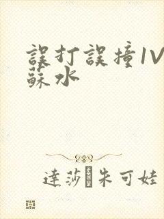 误打误撞1V1苏水封面