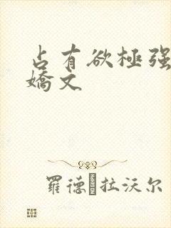 占有欲极强的病娇文