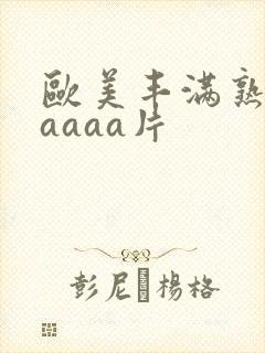 欧美丰满熟妇aaaaa片