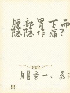 腹部胃下面阵阵隐隐作痛?