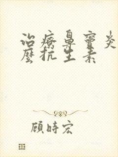 治疗鼻窦炎用什么抗生素