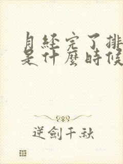 月经完了排卵期是什么时候封面