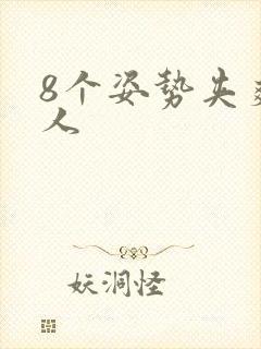 8个姿势夹爽男人封面