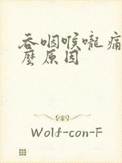 吞咽喉咙痛是什么原因