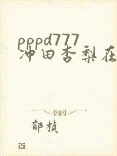 pppd777冲田杏梨在线