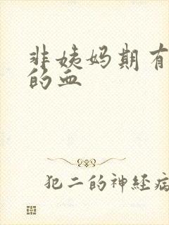 非姨妈期有粉色的血封面