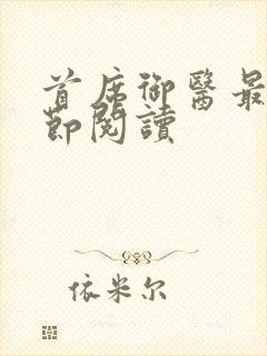 首席御医最新章节阅读