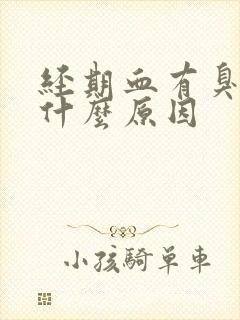 经期血有臭味是什么原因