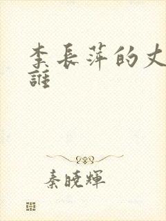 李长萍的丈夫是谁