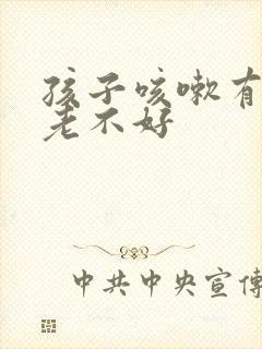 孩子咳嗽有白痰老不好